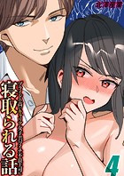プライドの高いキャリア女子がバツイチ不良上司に寝取られる話(4)のイメージ画像