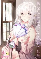 あなたに出会えて幸せでした（3）【18禁】の表紙