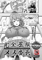 完全屈服メス番長のイメージ画像