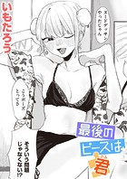 最後のピースは君のイメージ画像