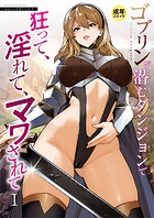 ゴブリンが潜むダンジョンで狂って、淫れて、マワされて（1）【18禁】のイメージ画像