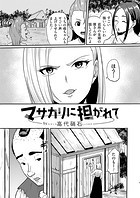 マサカリに担がれてのイメージ画像