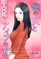 俺の女とアイツの女 13の表紙
