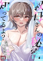 叔母さんの秘密知ってるよ？〜義母三姉妹は一つ屋根の下【特別修正版】（14）の表紙