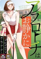アプローチはお静かに〜元プロゴルファーがオ・モ・テ・ナ・シ【特別修正版】【タテヨミ】（14）のイメージ画像