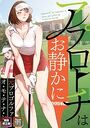 アプローチはお静かに〜元プロゴルファーがオ・モ・テ・ナ・シ【特別修正版】【タテヨミ】（14）のイメージ画像