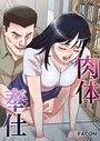 肉体奉仕 10話のイメージ画像