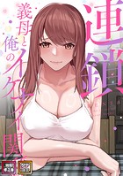 後輩母娘(おやこ)の再指導〜俺の下で働かないか?【特別修正版】(12)のイメージ画像