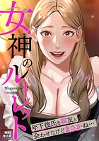 女神のルーレット〜年下彼氏を親友と会わせたけどまさかね…【特別修正版】（16）のイメージ画像