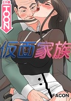 仮面家族 12話の表紙