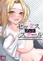 セックス・アンド・スクール【特別修正版】(4)の表紙