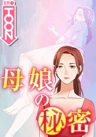 母娘の秘密 28話の表紙