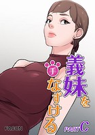 義理の妹を手なずける part C 3話のイメージ画像