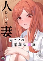 人妻〜元カノの淫靡な誘惑〜【特別修正版】(6)のイメージ画像