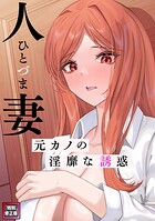 人妻〜元カノの淫靡な誘惑〜【特別修正版】(8)のイメージ画像