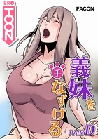 義理の妹を手なずける part D 6話の表紙