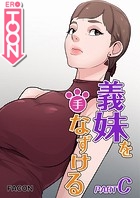 義理の妹を手なずける part C 12話の表紙