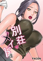 別荘のメイド達 48話の表紙