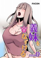 義理の妹を手なずける part D 18話の表紙