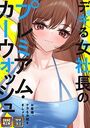デキる女社長のプレミアム・カーウォッシュ〜お客様、ナカもお拭きましょうか？【特別修正版】【タテヨミ】（12）のイメージ画像