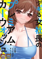 デキる女社長のプレミアム・カーウォッシュ〜お客様、ナカもお拭きましょうか？【特別修正版】【タテヨミ】（13）のイメージ画像