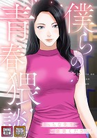 僕らの青春猥談【特別修正版】【タテヨミ】（6）のイメージ画像