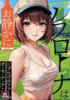 アプローチはお静かに〜元プロゴルファーがオ・モ・テ・ナ・シ【特別修正版】（10）のイメージ画像