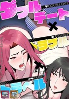 ダブルデート&times;トラブル&times;トラベル【特別修正版】【タテヨミ】（11）のイメージ画像