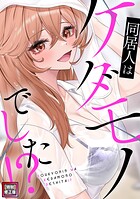 同居人はケダモノでした!?【特別修正版】(11)のイメージ画像