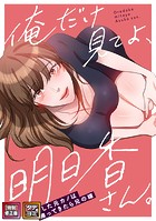 俺だけ見てよ、明日香さん。〜留学した元カノは帰ってきたら兄の嫁【特別修正版】【タテヨミ】(20)のイメージ画像