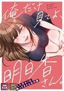 俺だけ見てよ、明日香さん。〜留学した元カノは帰ってきたら兄の嫁【特別修正版】【タテヨミ】（22）のイメージ画像