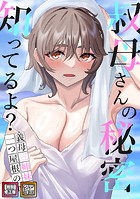 叔母さんの秘密知ってるよ？〜義母三姉妹は一つ屋根の下【特別修正版】【タテヨミ】（15）のイメージ画像