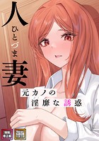 人妻〜元カノの淫靡な誘惑〜【特別修正版】【タテヨミ】(8)のイメージ画像