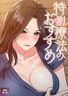 特別療法のおすすめ【特別修正版】（13）のイメージ画像