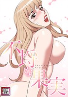 不埒な果実【特別修正版】（23）のイメージ画像