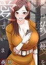 僕は教授を愛しています。【特別修正版】【タテヨミ】（25）のイメージ画像