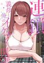 連鎖〜義母と俺のイケナイ関係〜【特別修正版】(4)のイメージ画像
