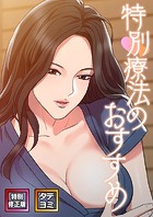 特別療法のおすすめ【特別修正版】【タテヨミ】（16）のイメージ画像