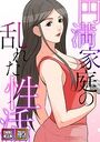 円満家庭の乱れた性活【特別修正版】【タテヨミ】（25）のイメージ画像