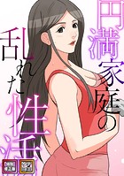 円満家庭の乱れた性活【特別修正版】【タテヨミ】（36）のイメージ画像