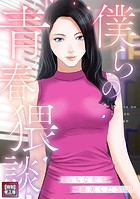 僕らの青春猥談【特別修正版】（5）のイメージ画像
