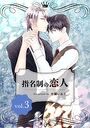 指名制の恋人 vol.3のイメージ画像