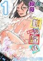 僕の叔母さん観察記録（1）のイメージ画像
