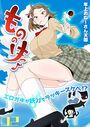 もののけっ -エロガキが妖力でラッキースケベ！？-（2）のイメージ画像