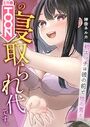 今月の寝取られ代です。～初エッチは彼の前で他の男と～（フルカラー）【タテヨミ】 6のイメージ画像