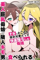 美人巨乳母娘が隣人キモ男に食べられる。ナカにとことん出されまくって快楽堕ちした母娘のイメージ画像