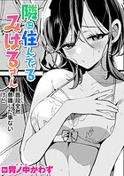 隣に住んでるみはるさんのイメージ画像