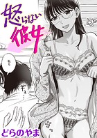 怒らない彼女のイメージ画像