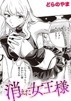 消えた女王様のイメージ画像