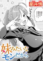 妹みたいなモンだからのイメージ画像